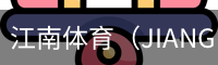 江南体育（JIANGNAN)官方网站